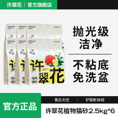 【家庭装】许翠花植物猫砂15kg结团力强不粘底植物纯砂除臭不扬尘