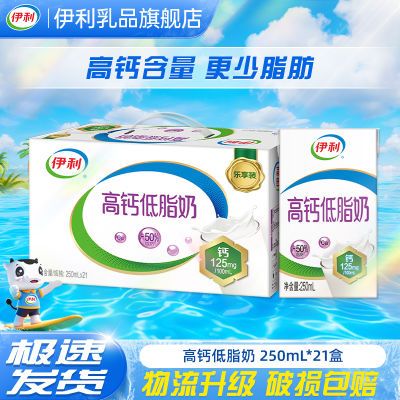 【5月1箱】伊利高钙低脂牛奶250ml*21盒【带提手】送礼