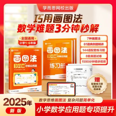 25学而思小学数学画图法 3分钟秒解应用题 小学通用 数学思维xh优惠商品图片