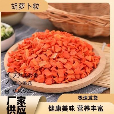 烘干胡萝卜干晒干无添加脱水萝卜粒即食当季新鲜营养清仓批发零售