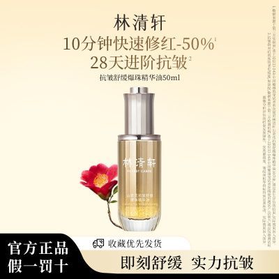 百亿补贴：林清轩 山茶花速修精华油滋养抗皱舒缓修护 正品 95.2元