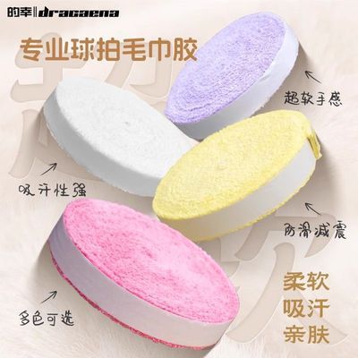 【的幸超软毛巾胶】DRACAENA官方旗舰店正品十米羽毛球拍手胶厚款