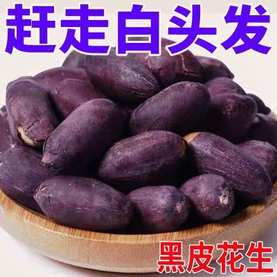 五香黑花生富硒黑花生米紫皮烤花生下酒菜滋补养生独立包装零食品