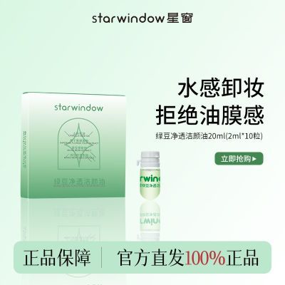 星窗绿豆卸妆油水感安瓶次抛山茶花籽油温和不刺激清洁敏感肌适用
