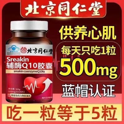 北京同仁堂】正品辅酶q10强化供养心肌抗氧化增强免疫力蓝帽雅