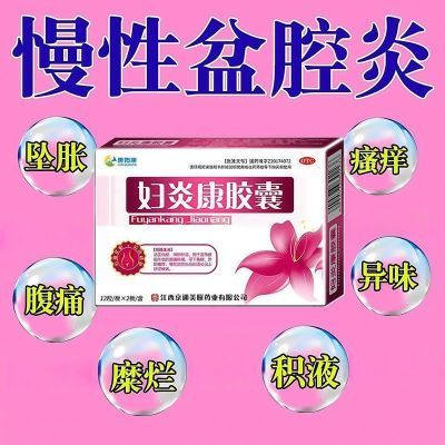 惠佑康 妇炎康胶囊 0.32g*12粒/板*2板/盒 严重盆腔炎阴道炎】外阴瘙痒妇科炎症腰腹痛疼活血化瘀带下黄稠优惠商品图片