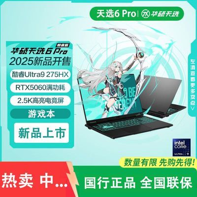 ˶ѡ6Pro  Ultra 9 16 ϷʼǱU9-275HX 5060 7949Ԫ