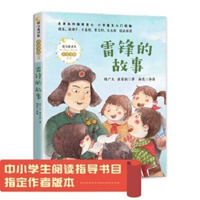 雷锋的故事:彩图注音版(中小学阅读指导书目指定作者版本)优惠商品图片
