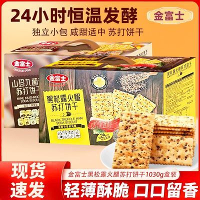 黑松露苏打饼干即食咸味独立包装休闲零食1.03kg盒装金富士饼干