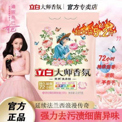 立白大师香氛洗衣粉香味持久留香超级香实惠装家用官方正品专卖店