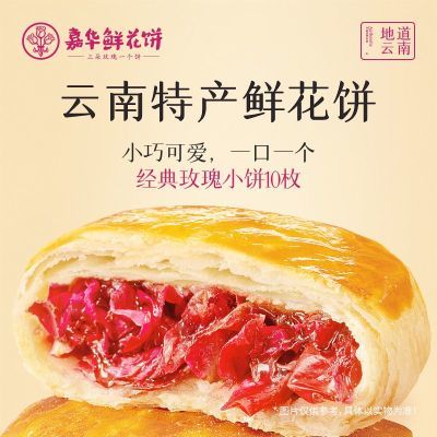 经典玫瑰饼传统糕点
嘉华鲜花饼经典玫瑰饼家云南特产传统糕点优惠商品图片
