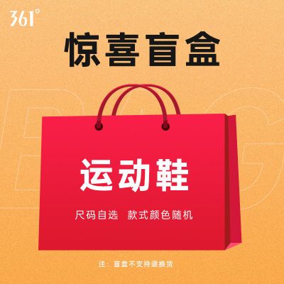 361°【运动鞋】福袋盲盒清仓男女跑鞋休闲鞋超值特惠尺码可选【10月31日发完】