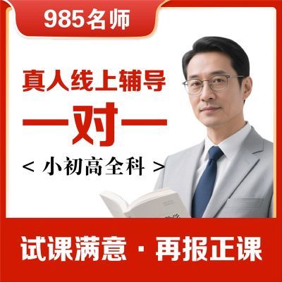 【985名师】真人家教1对1辅导线上老师答疑补课小初高中全科