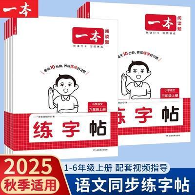 2025秋一本小学语文同步练字帖人教版上册一二三四五六年级上