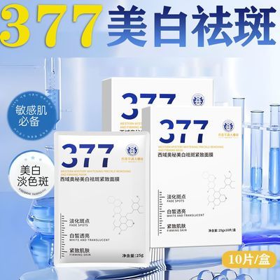 377美白面膜补水保湿淡斑祛痘提亮肤色淡化抗皱暗沉紧致抗衰