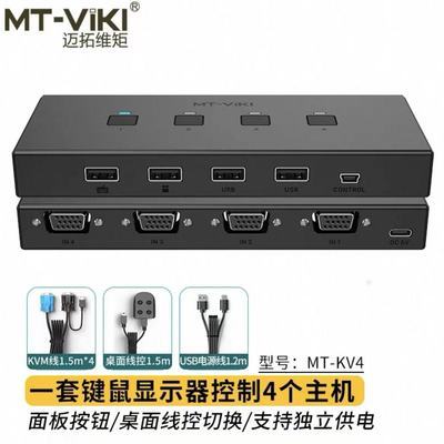 迈拓维矩MT-KV4 kvm切换器vga四进一出usb键盘鼠标打印机共享器电