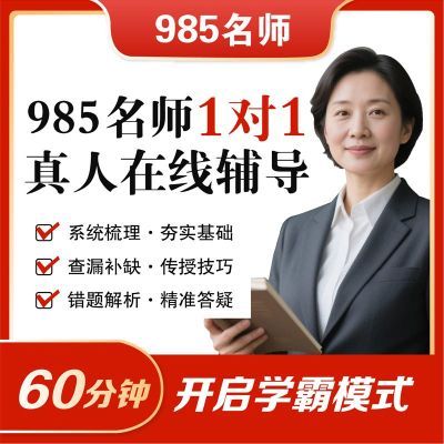 【名师辅导】初中数学英语语文线上家教老师真人1对1网课物理化