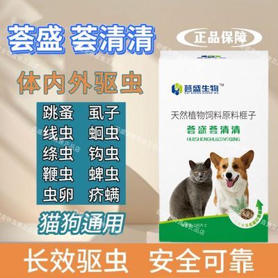 荟清清荟盛猫咪狗狗通用鸡肉奶香味驱虫 适口性好 正品安全无副