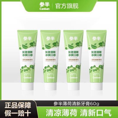 【到手4支】参半薄荷清新牙膏清新口气防龋护齿