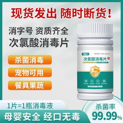 防疫次氯酸消毒片食品级母婴宠可用无毒无味无刺激家医用消毒杀菌 原价¥18.9 券后¥12.9