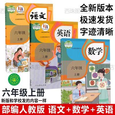2025新版小学六年级上册语文数学英语书全套课本人教版教材教