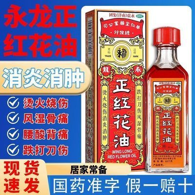 永龙 正红花油 20ml*1瓶/盒 正红花油跌打损伤 消肿活