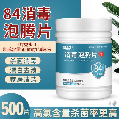 84消毒泡腾片大片高含量医用级防疫幼儿园养老院诊所消毒杀菌漂白 原价¥16.8 券后¥9.8