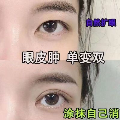 【消肿单变双】谁还用双眼皮贴 新款黑科技单眼皮变双眼皮神器ttb