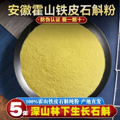霍山铁皮石斛粉正宗纯粉中药材枫斗超细粉第批发一500养生名g名克