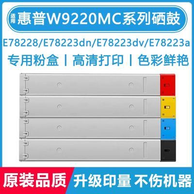 【品质甄选】适用惠普E78228dn硒鼓E78223dn墨粉盒HPW9220MC粉盒