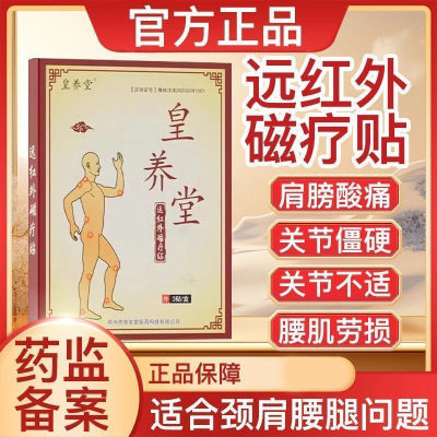 皇养堂肩周磁疗贴颈椎贴膏脖子疼痛手僵麻中老年成人颈肩理疗膏贴