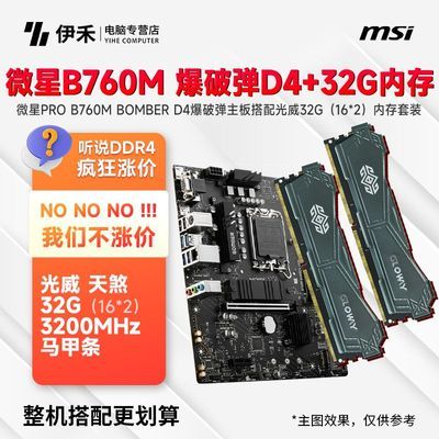 ΢PRO B760M BOMBER D4Ƶ32G(16*2)ڴװ804Ԫ