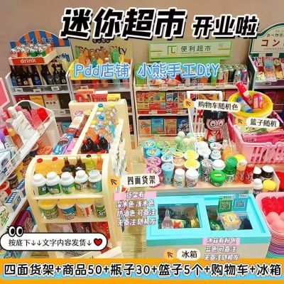 迷你超市diy微缩便利店食玩仿真过家家玩具儿童礼物暑假爆款1整套