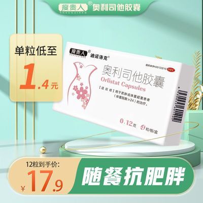 迪诺洛克 奥利司他胶囊 0.12g*28粒/​盒 【12粒】抗肥胖排油控制减脂瘦身产品减肥药国药准字OTC男女减重