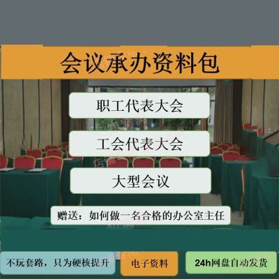 职代会工会工作报告大型会议筹备会务承办流程资料模板国企机关