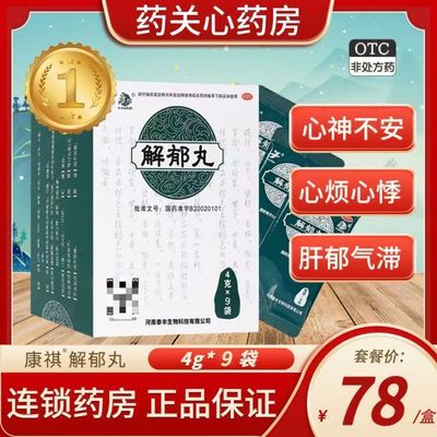 康祺 解郁丸 4g*9袋/盒 正品康祺解郁丸疏肝解郁养心安神