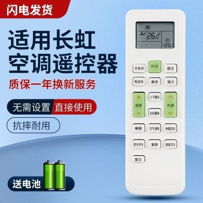 日盛适用于长虹空调遥控器通用挂机柜机