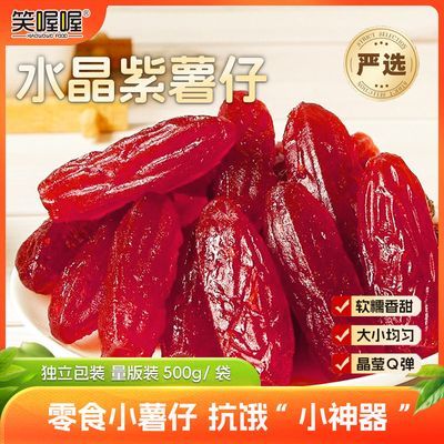 笑喔喔水晶紫薯仔500g即食地瓜干紫薯干独立包装量贩休闲零食