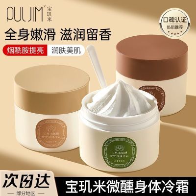 宝玑米冷霜身体乳全身补水保湿滋润清爽持久留香烟酰胺提亮润肤乳