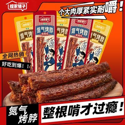 煌家铺子氮气手撕烤脖长整根解馋小吃香辣味手撕鸡脖零食批发/B
