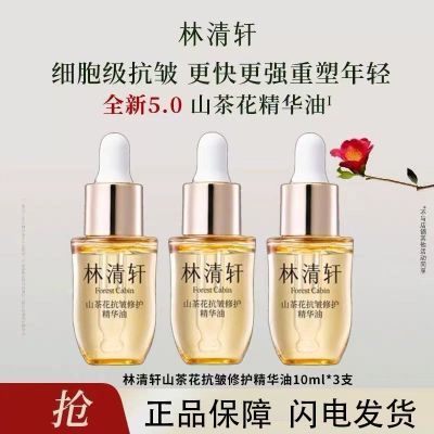 林清轩5.0全新山茶花抗皱修护精华油紧致滋润保湿精华油