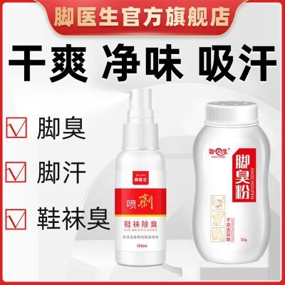 脚医生臭脚粉脚臭粉正品脚汗足部防脚臭放鞋里脚臭鞋袜喷剂臭脚粉