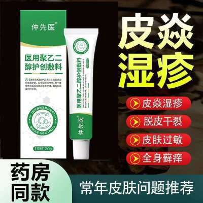 仲先医医用聚乙二醇护创敷料皮焱湿疹脱皮干裂皮肤过敏全身藓痒