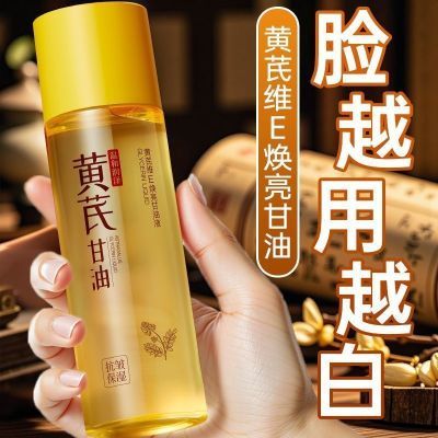 【老国货】黄芪维E甘油液抗皱去黄保湿抗衰老淡化细纹提拉紧致女