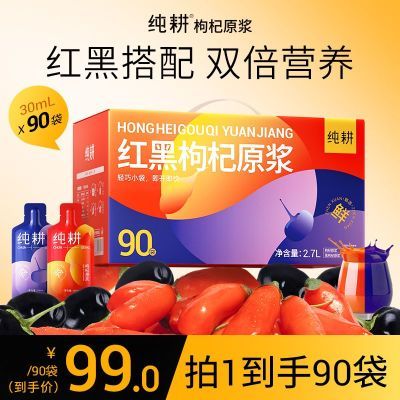 (加赠至90袋)杞里香纯耕红黑枸杞原浆鲜榨青海黑枸杞宁夏枸礼盒装