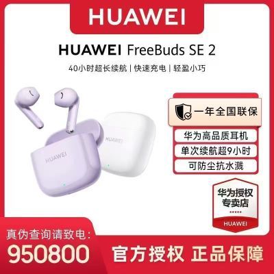 ΪFreeBuds SE2 ߶ 40Сʱ/5.384.6Ԫ