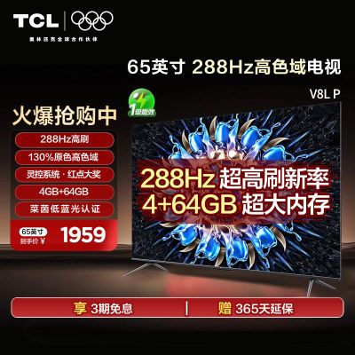 TCL 65V68L Pro 65Ӣ С 288Hzˢ ɫӻ 65Ӣ1916.1Ԫ