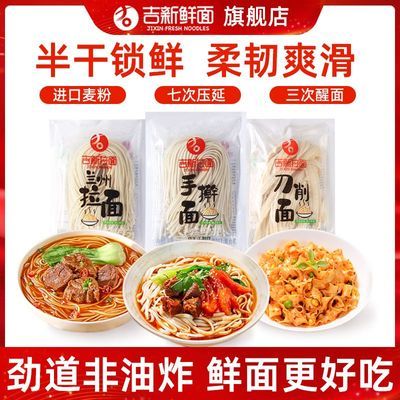吉新半干鲜面手擀面独立袋装兰州拉面刀削面商用家用混合装面条