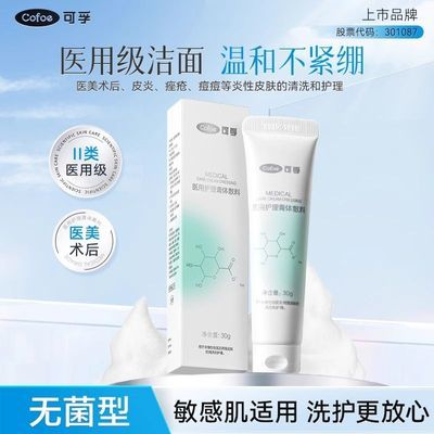 可孚医用洗面奶械字号洁面乳面部清洁护理全肤质卫生材料及敷料