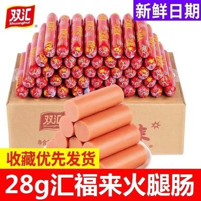 新货】双汇火腿肠整箱批发28g双汇汇福来蒸煮淀粉肉肠烧烤肠香